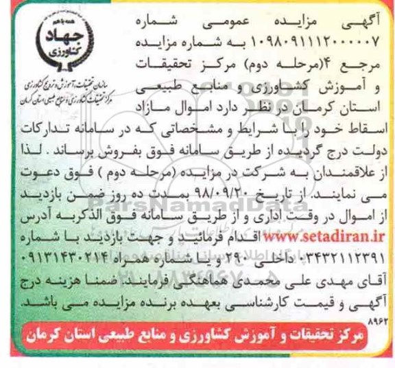 آگهی مزایده عمومی ، مزایده اموال مازاد و اسقاط مرحله دوم