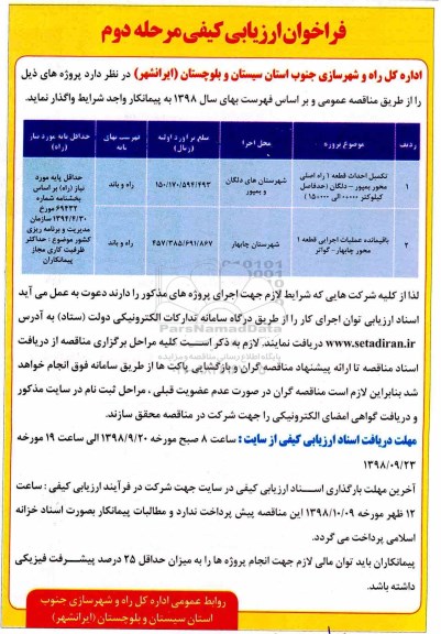 فراخوان , فراخوان تکمیل احداث قطعه 1 راه اصلی محور... مرحله دوم