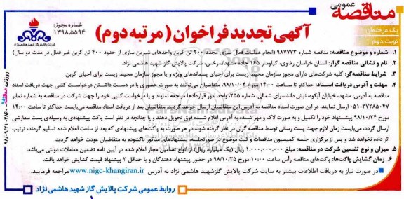 تجدید فراخوان مناقصه , تجدید مناقصه انجام عملیات فعال سازی مجدد 200 تن کربن واحدهای شیرین سازی - نوبت دوم