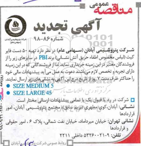 تجدید مناقصه، تجدید مناقصه تهیه 50 دست فایرکیت