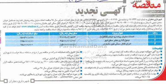 تجدید مناقصه عمومی، تجدید مناقصه عمومی احداث سایبان ...