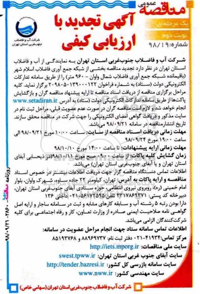 تجدید مناقصه, تجدید مناقصه بخشی از شبکه جمع  آوری فاضلاب  - نوبت دوم 