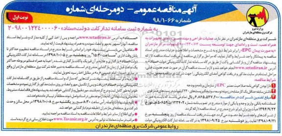 آگهی مناقصه عمومی, مناقصه عملیات طراحی و مهندسی ، تامین تجهیزات به همراه نصب ، تست و راه اندازی جهت توسعه پست