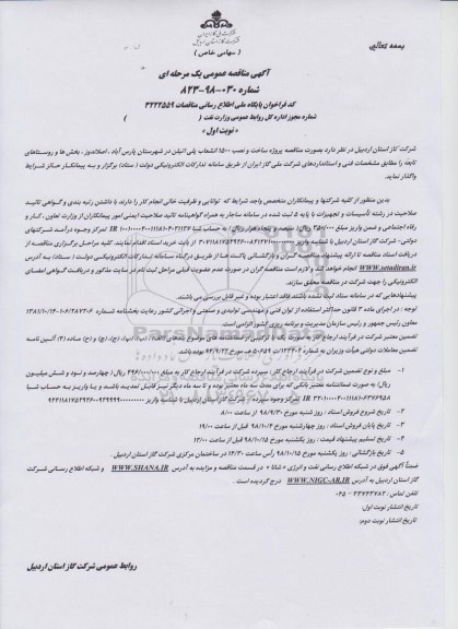 آگهی مناقصه عمومی, مناقصه واگذاری پروژه ساخت و نصب 1500 انشعاب پلی اتیلن