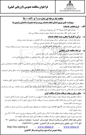 فراخوان مناقصه تامین نیروی انسانی انجام خدمات روزمره واحد تعمیرات