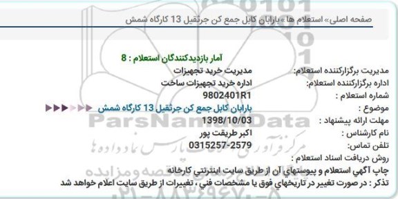 استعلام, استعلام بارابان کابل جمع کن جرثقیل 13 کارگاه شمش