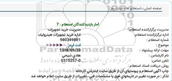 استعلام, استعلام لنت ترمز  