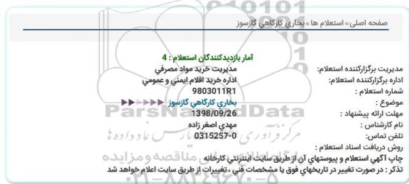 استعلام ، استعلام بخاری کارگاهی گازسوز