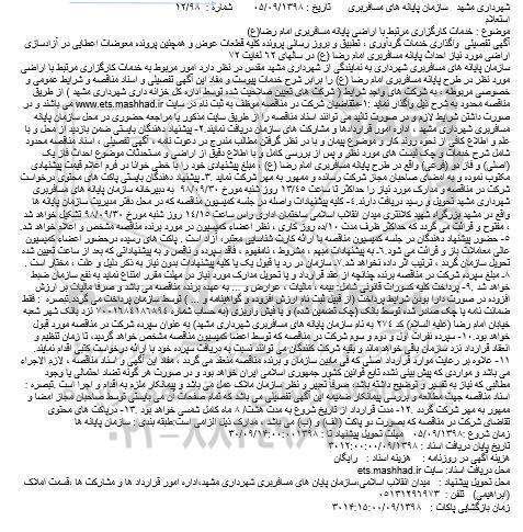 استعلام, استعلام  خدمات کارگزاری مرتبط با اراضی پایانه مسافربری