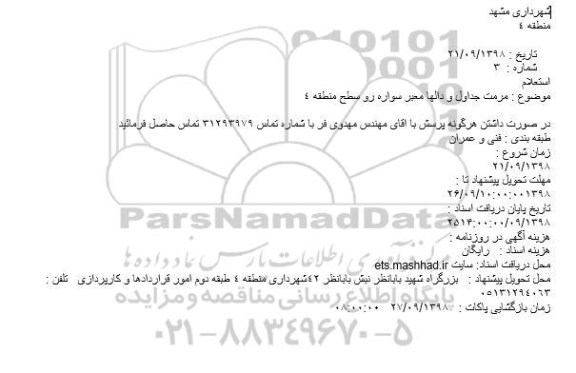 استعلام,استعلام مرمت جداول و دالها معبر سواره رو 