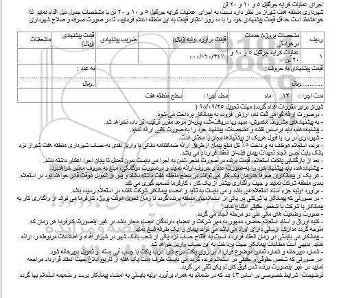 استعلام عملیات کرایه جرثقیل 5 و 10 و 20 تن