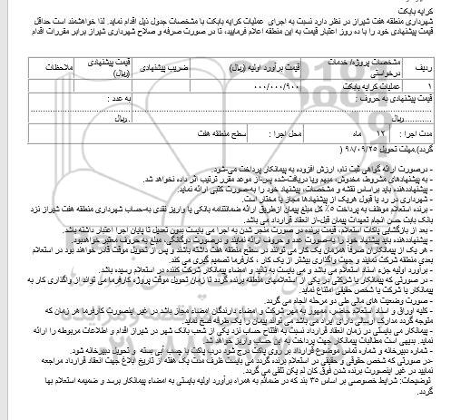 استعلام اجرای  عملیات کرایه بابکت