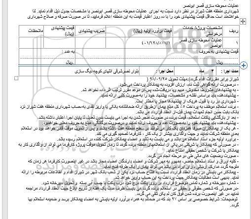 مناقصه ،مناقصه  اجرای عملیات محوطه سازی قصر ابونصر