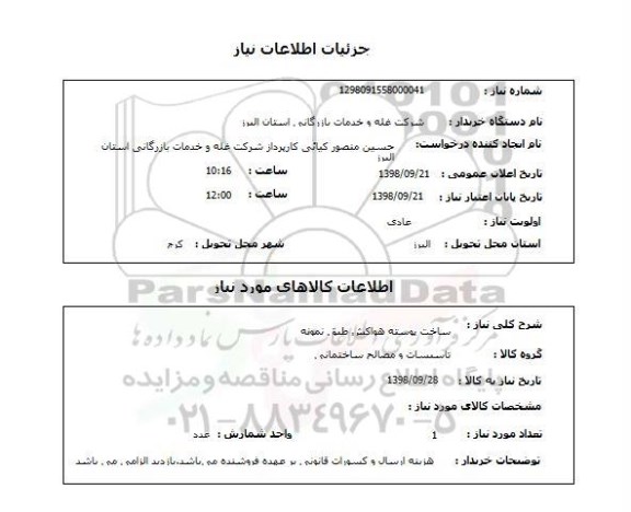 استعلام ساخت پوسته هواکش طبق نمونه