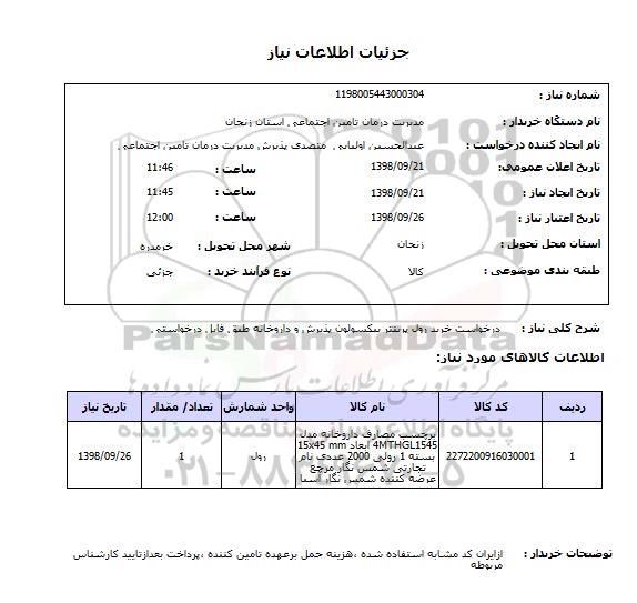 استعلام درخواست خرید رول پرینتر بیکسولون پذیرش و داروخانه طبق فایل درخواستی 