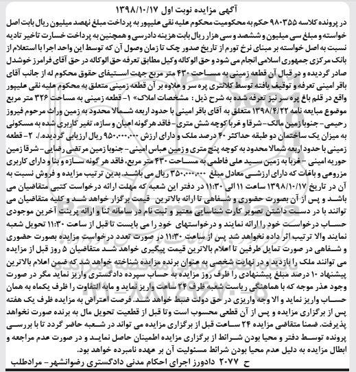 آگهی مزایده مزایده قطعه زمینی 430 مترمربع نوبت اول
