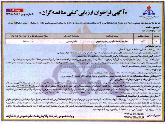 فراخوان ،فراخوان انجام حجم خدمات نگهداری و تعمیرات عمومی - نوبت دوم 