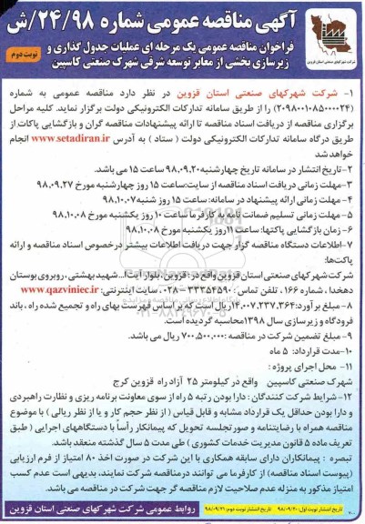آگهی مناقصه عمومی , مناقصه عملیات جدول گذاری و زیرسازی بخشی از معابر - نوبت دوم 
