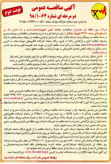 آگهی مناقصه عمومی , مناقصه عملیات تامین تجهیزات، نصب ، تست و راه اندازی....نوبت دوم 