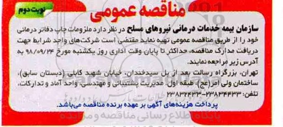 مناقصه عمومی, مناقصه ملزومات چاپ دفاتر درمانی - نوبت دوم 