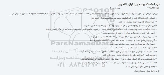 استعلام خرید لوازم التحریر