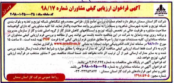 فراخوان ارزیابی کیفی مشاوران, فراخوان انجام عملیات بررسی جامع بازار، طراحی مجدد، رفع تنگناهای شبکه...