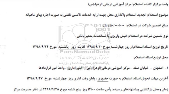استعلام ، استعلام واگذاری محل جهت ارایه خدمات تاکسی تلفنی