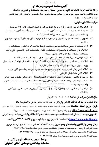 مناقصه عمومی, مناقصه  نصب و راه اندازی اتاق تمیز کلاس d پارک علم و فناوری