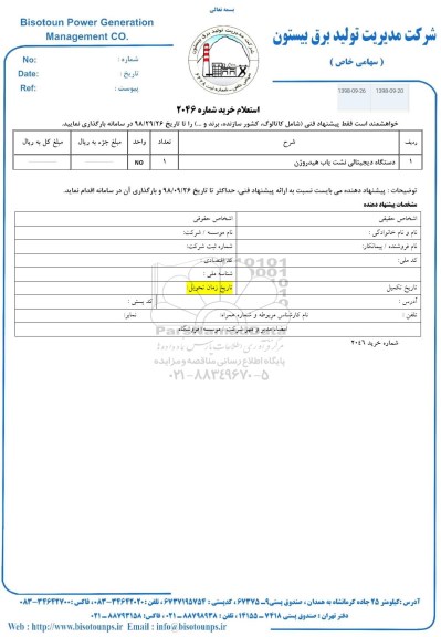 استعلام، استعلام دستگاه دیجیتالی نشت یاب هیدروژن 