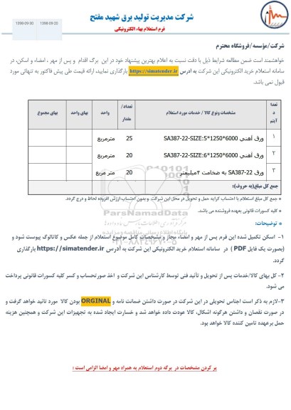 استعلام ، استعلام ورق آهنی
