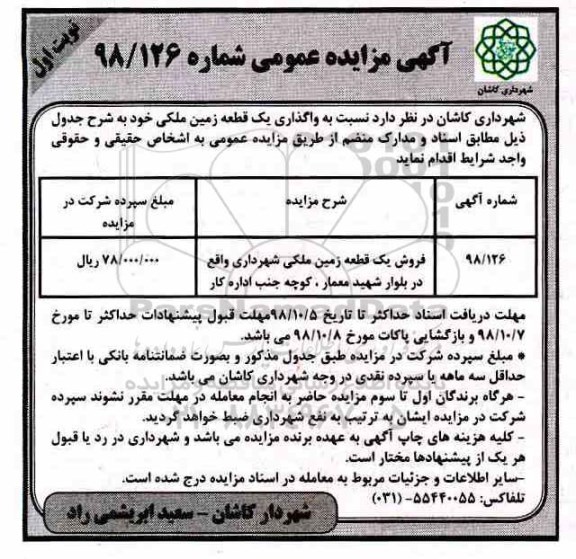 مزایده ،مزایده فروش یک قطعه زمین ملکی