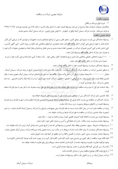 مناقصه خرید انواع بیرینگ و یاتاقان 