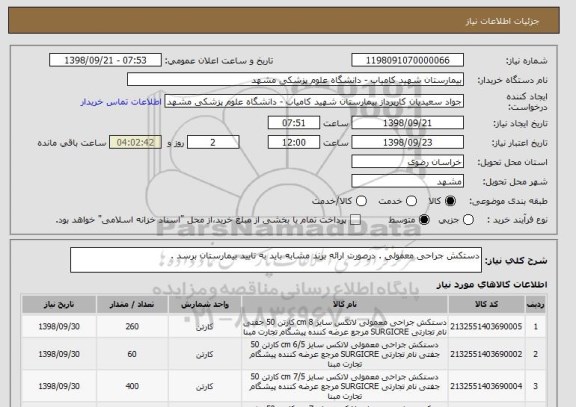 استعلام دستکش جراحی معمولی . درصورت ارائه برند مشابه باید به تایید بیمارستان برسد .