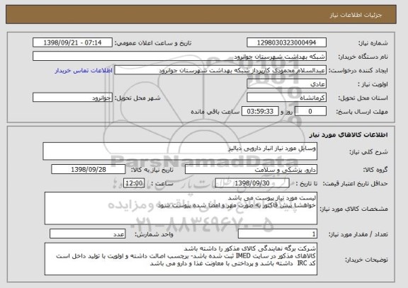 استعلام وسایل مورد نیاز انبار دارویی دیالیز