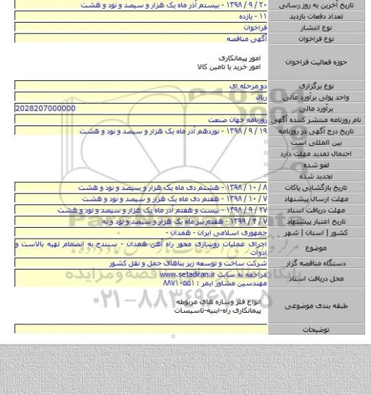 اجرای عملیات روسازی محور راه آهن همدان - سنندج به انضمام تهیه بالاست و ادوات
