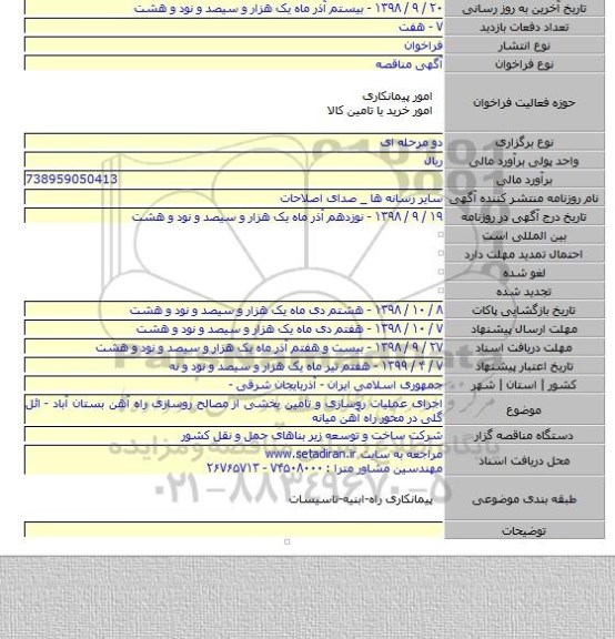 اجرای عملیات روسازی و تامین بخشی از مصالح روسازی راه آهن بستان آباد - ائل گلی در محور راه آهن میانه
