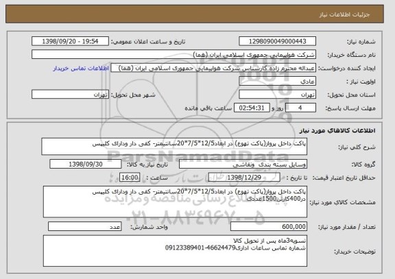 استعلام پاکت داخل پرواز(پاکت تهوع) در ابعاد12/5*7/5*20سانتیمتر- کفی دار ودارای کلیپس