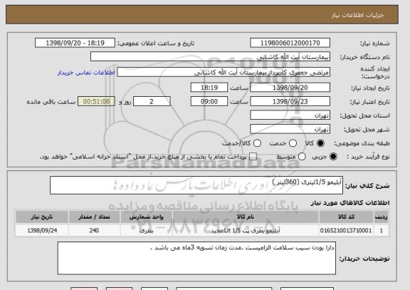 استعلام آبلیمو 1/5لیتری (360لیتر )