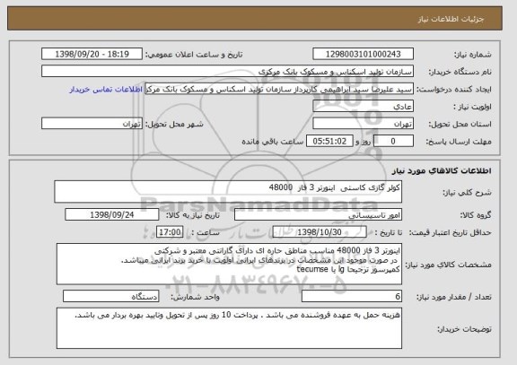 استعلام کولر گازی کاستی  اینورتر 3 فاز  48000