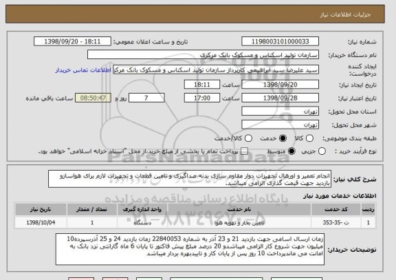 استعلام انجام تعمیر و اورهال تجهیزات دوار مقاوم سازی بدنه صداگیری و تامین قطعات و تجهیزات لازم برای هواسازو بازدید جهت قیمت گذازی الزامی میباشد.