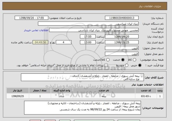 استعلام بیمه آتش سوزی ، صاعقه ، انفجار ، زلزله و آتشفشان 1سال
نوع سازه:گلی
متراژ:470 متر مربع
ارزش ساختمان:150000000ریال
ارش اثاثیه:100700005ریال