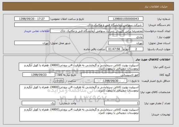 استعلام اسپیلیت یونیت کانالی سرمایشی و گرمایشی به ظرفیت 4تن برودتی(4800)، همراه با کویل آبگرم و ترموستات دیجیتالی با ریموت کنترل