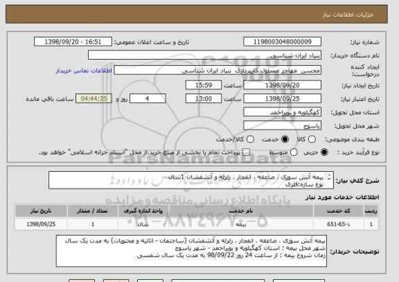استعلام بیمه آتش سوزی ، صاعقه ، انفجار ، زلزله و آتشفشان 1سال
نوع سازه:فلزی
متراژ:150 متر مربع
ارزش ساختمان:1500000000 ریال
ارزش اثاثیه:87428010 ریال
