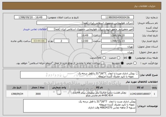 استعلام زونکن اداری مدرن با ابعاد  7*26*31 با قفل درجه یک
 نمونه با تایید مصرف کننده مربوطه 
تسویه 3 ماهه تماس 46624270 وقت اداری