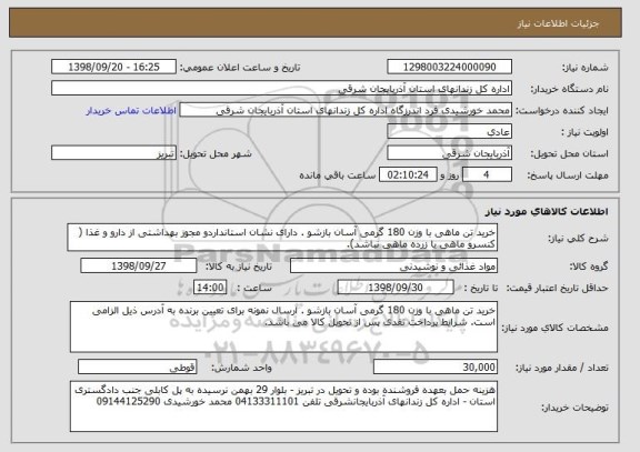 استعلام خرید تن ماهی با وزن 180 گرمی آسان بازشو . دارای نشان استانداردو مجوز بهداشتی از دارو و غذا ( کنسرو ماهی یا زرده ماهی نباشد).