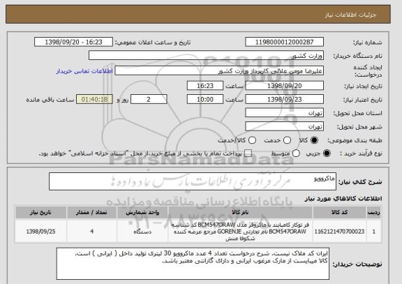 استعلام ماکروویو