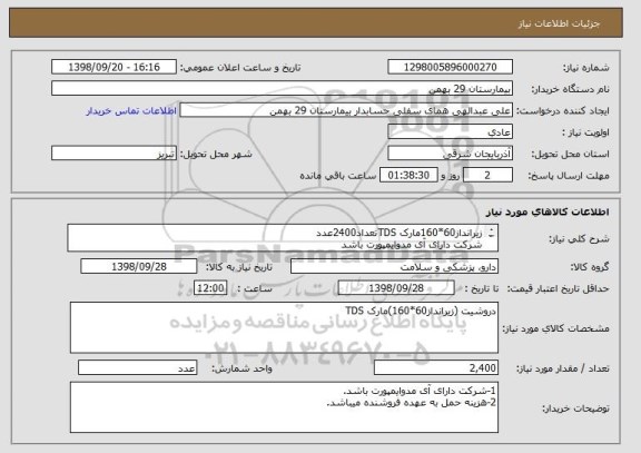استعلام زیرانداز60*160مارک TDSتعداد2400عدد
شرکت دارای آی مدوایمپورت باشد
محل تحویا انباربیمارستان 29بهمن تبریز
