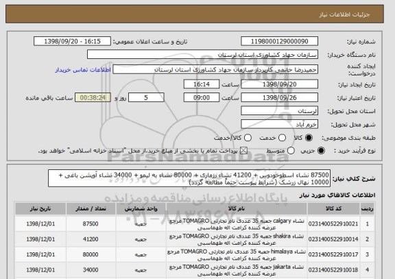 استعلام 87500 نشاء اسطوخودوس + 41200 نشاء رزماری + 80000 نشاء به لیمو + 34000 نشاء آویشن باغی + 10000 نهال زرشک (شرایط پیوست حتماً مطالعه گردد)