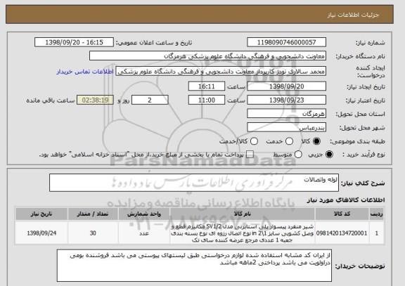 استعلام لوله واتصالات