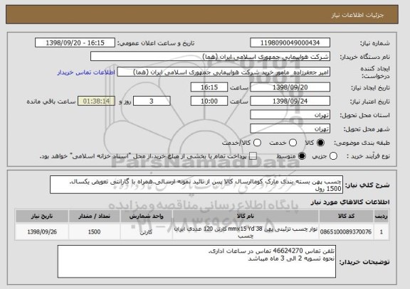 استعلام چسب پهن بسته بندی مارک کوماارسال کالا پس از تائید نمونه ارسالی.همراه با گارانتی تعویض یکسال.
1500 رول